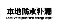 舒城本地防水补漏